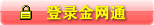 加密登录汇联金网通