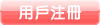 加密注册汇联金网通用户